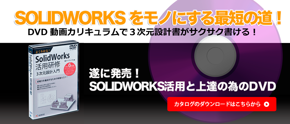 SOLIDWORKSをモノにする最短の道 DVD動画カリキュラムで３次元設計書がサクサク書ける！