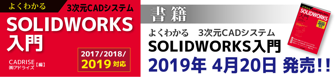 よくわかる ！SOLIDWORKS入門　4月20日発売！