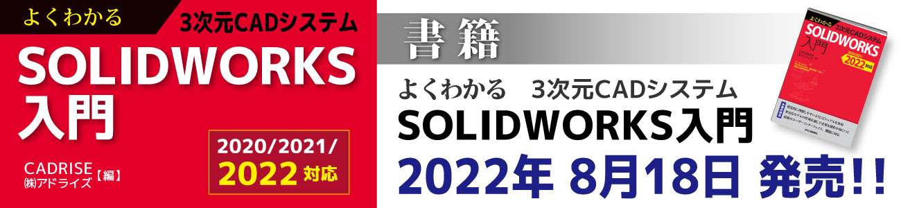 よくわかる ！SOLIDWORKS入門　2022年8月18日発売！